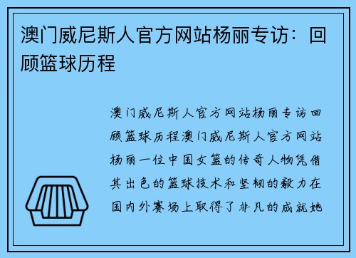 澳门威尼斯人官方网站杨丽专访：回顾篮球历程