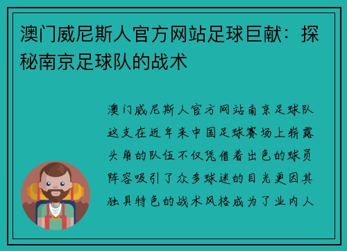 澳门威尼斯人官方网站足球巨献：探秘南京足球队的战术