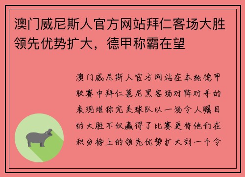澳门威尼斯人官方网站拜仁客场大胜领先优势扩大，德甲称霸在望