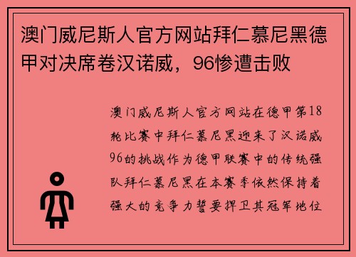 澳门威尼斯人官方网站拜仁慕尼黑德甲对决席卷汉诺威，96惨遭击败