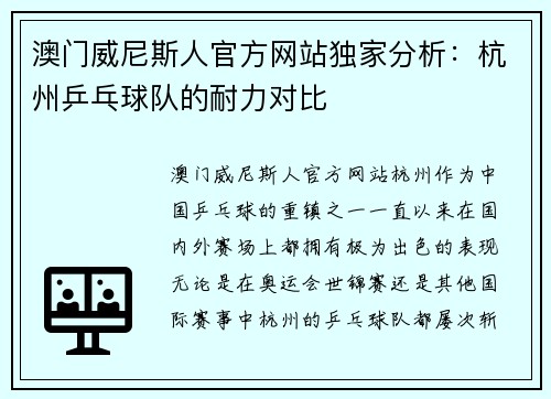 澳门威尼斯人官方网站独家分析：杭州乒乓球队的耐力对比