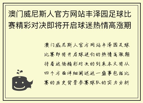 澳门威尼斯人官方网站丰泽园足球比赛精彩对决即将开启球迷热情高涨期待精彩瞬间