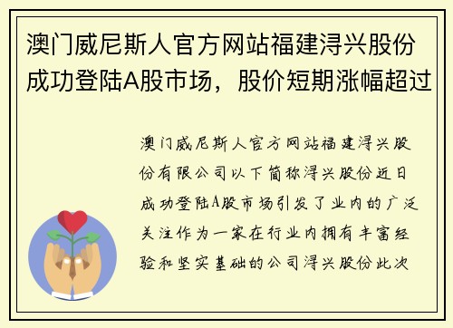 澳门威尼斯人官方网站福建浔兴股份成功登陆A股市场，股价短期涨幅超过10%