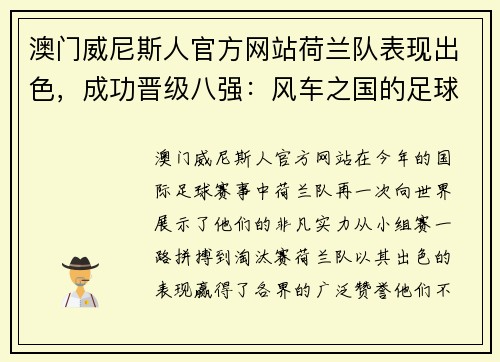 澳门威尼斯人官方网站荷兰队表现出色，成功晋级八强：风车之国的足球奇迹