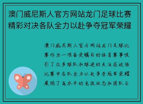 澳门威尼斯人官方网站龙门足球比赛精彩对决各队全力以赴争夺冠军荣耀