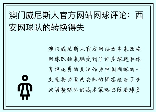 澳门威尼斯人官方网站网球评论：西安网球队的转换得失