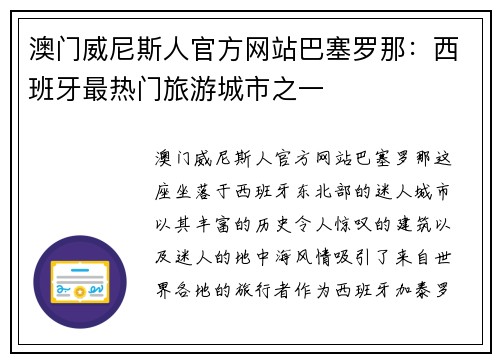 澳门威尼斯人官方网站巴塞罗那：西班牙最热门旅游城市之一