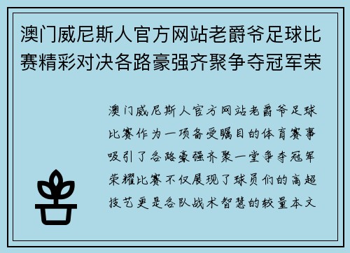 澳门威尼斯人官方网站老爵爷足球比赛精彩对决各路豪强齐聚争夺冠军荣耀