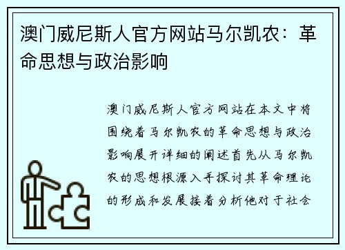 澳门威尼斯人官方网站马尔凯农：革命思想与政治影响