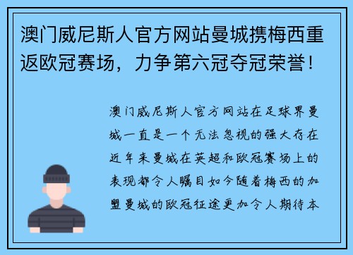 澳门威尼斯人官方网站曼城携梅西重返欧冠赛场，力争第六冠夺冠荣誉！