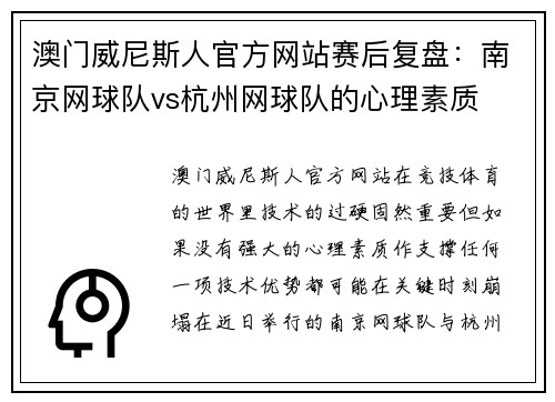 澳门威尼斯人官方网站赛后复盘：南京网球队vs杭州网球队的心理素质