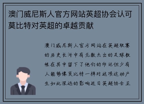 澳门威尼斯人官方网站英超协会认可莫比特对英超的卓越贡献