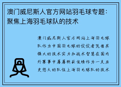 澳门威尼斯人官方网站羽毛球专题：聚焦上海羽毛球队的技术