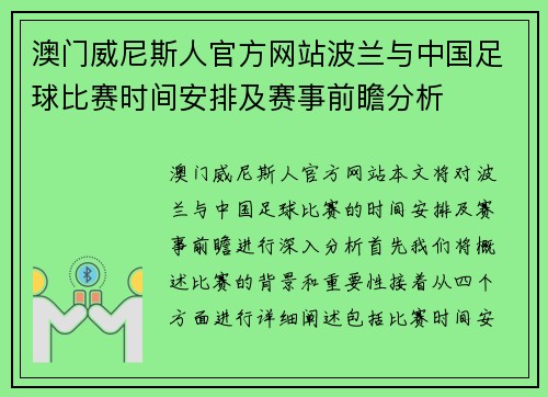 澳门威尼斯人官方网站波兰与中国足球比赛时间安排及赛事前瞻分析
