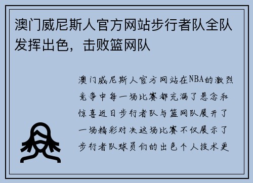 澳门威尼斯人官方网站步行者队全队发挥出色，击败篮网队