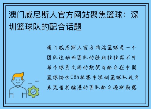 澳门威尼斯人官方网站聚焦篮球：深圳篮球队的配合话题