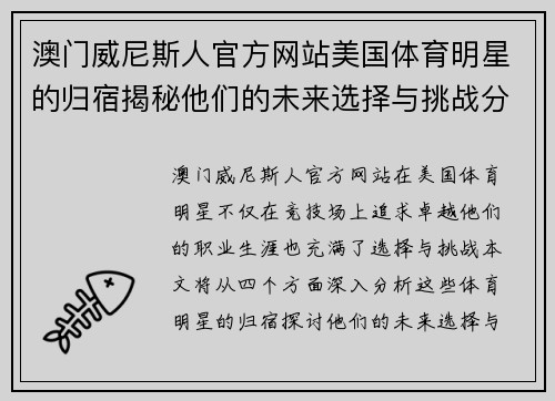 澳门威尼斯人官方网站美国体育明星的归宿揭秘他们的未来选择与挑战分析