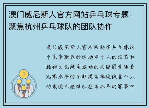 澳门威尼斯人官方网站乒乓球专题：聚焦杭州乒乓球队的团队协作