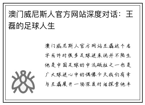 澳门威尼斯人官方网站深度对话：王磊的足球人生