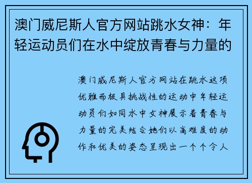 澳门威尼斯人官方网站跳水女神：年轻运动员们在水中绽放青春与力量的美丽瞬间