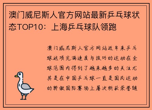 澳门威尼斯人官方网站最新乒乓球状态TOP10：上海乒乓球队领跑