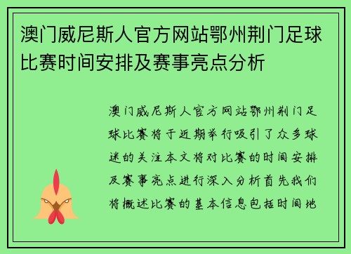 澳门威尼斯人官方网站鄂州荆门足球比赛时间安排及赛事亮点分析