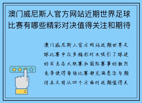 澳门威尼斯人官方网站近期世界足球比赛有哪些精彩对决值得关注和期待的赛事分析