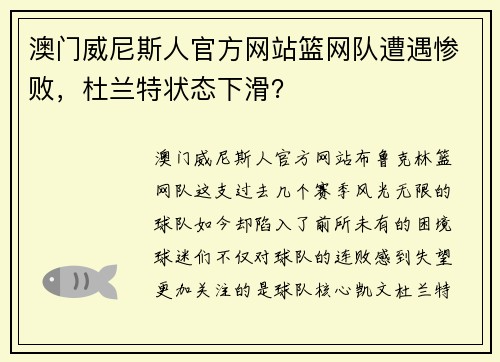 澳门威尼斯人官方网站篮网队遭遇惨败，杜兰特状态下滑？