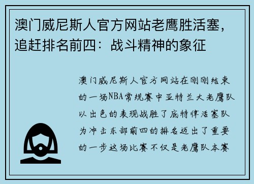澳门威尼斯人官方网站老鹰胜活塞，追赶排名前四：战斗精神的象征