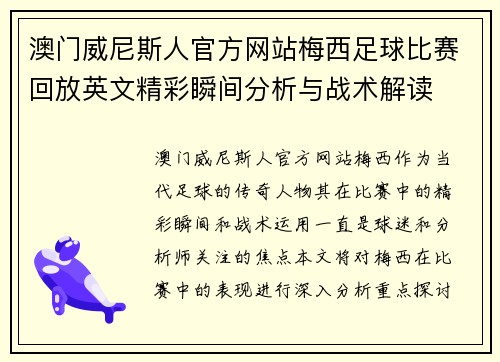 澳门威尼斯人官方网站梅西足球比赛回放英文精彩瞬间分析与战术解读