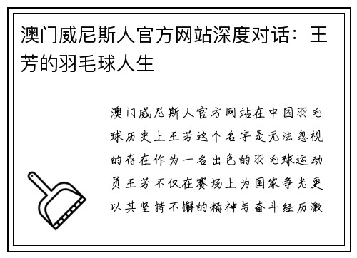 澳门威尼斯人官方网站深度对话：王芳的羽毛球人生