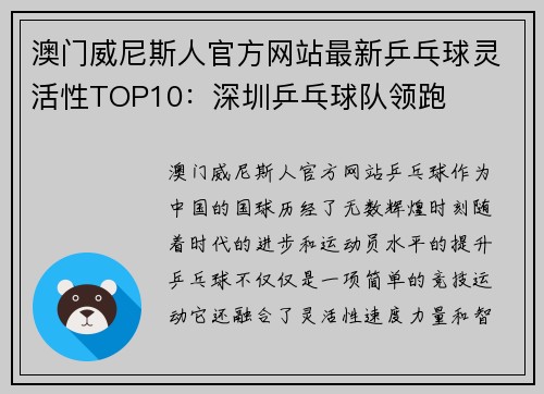 澳门威尼斯人官方网站最新乒乓球灵活性TOP10：深圳乒乓球队领跑