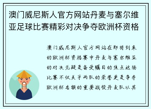 澳门威尼斯人官方网站丹麦与塞尔维亚足球比赛精彩对决争夺欧洲杯资格赛名额