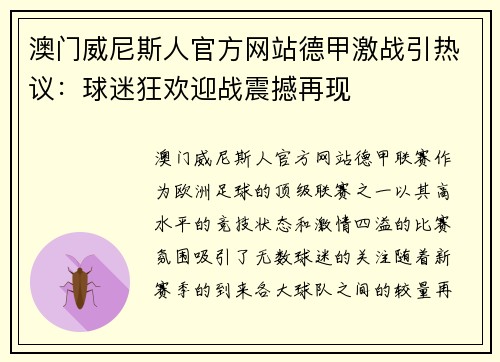 澳门威尼斯人官方网站德甲激战引热议：球迷狂欢迎战震撼再现