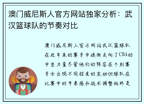 澳门威尼斯人官方网站独家分析：武汉篮球队的节奏对比
