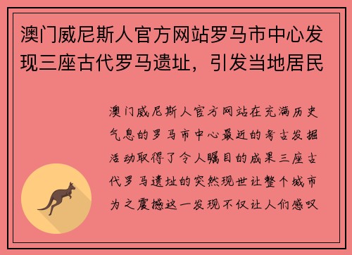 澳门威尼斯人官方网站罗马市中心发现三座古代罗马遗址，引发当地居民和学者关注
