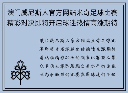 澳门威尼斯人官方网站米奇足球比赛精彩对决即将开启球迷热情高涨期待精彩瞬间