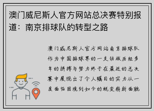澳门威尼斯人官方网站总决赛特别报道：南京排球队的转型之路