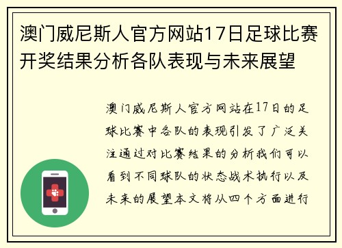 澳门威尼斯人官方网站17日足球比赛开奖结果分析各队表现与未来展望