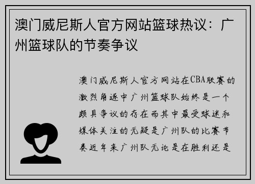 澳门威尼斯人官方网站篮球热议：广州篮球队的节奏争议
