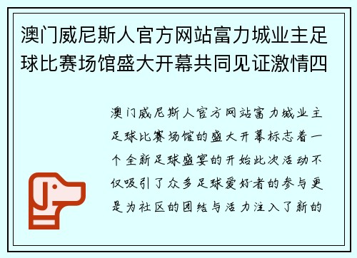 澳门威尼斯人官方网站富力城业主足球比赛场馆盛大开幕共同见证激情四溢的足球盛宴