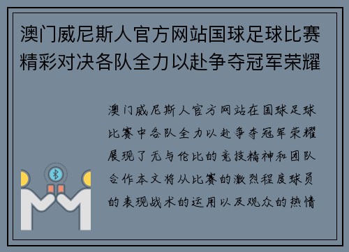澳门威尼斯人官方网站国球足球比赛精彩对决各队全力以赴争夺冠军荣耀