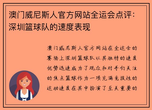 澳门威尼斯人官方网站全运会点评：深圳篮球队的速度表现