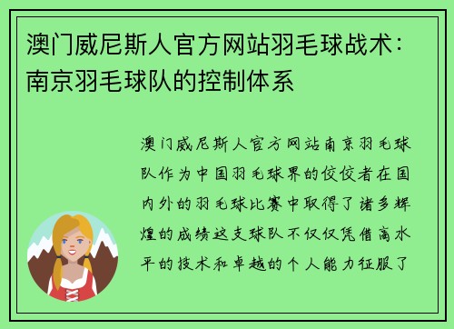 澳门威尼斯人官方网站羽毛球战术：南京羽毛球队的控制体系