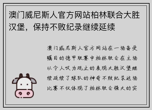 澳门威尼斯人官方网站柏林联合大胜汉堡，保持不败纪录继续延续