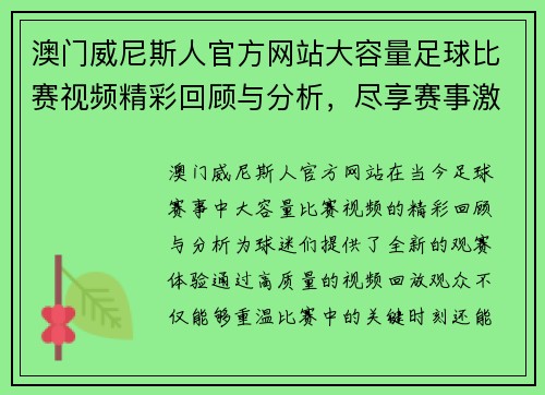 澳门威尼斯人官方网站大容量足球比赛视频精彩回顾与分析，尽享赛事激情与精彩瞬间