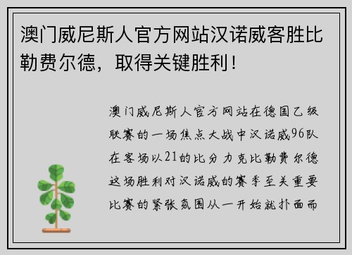 澳门威尼斯人官方网站汉诺威客胜比勒费尔德，取得关键胜利！