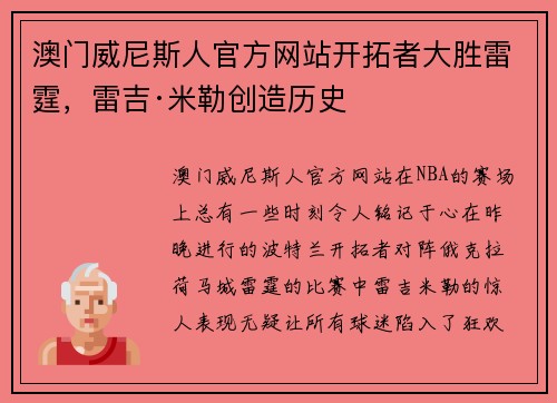 澳门威尼斯人官方网站开拓者大胜雷霆，雷吉·米勒创造历史