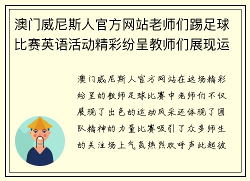 澳门威尼斯人官方网站老师们踢足球比赛英语活动精彩纷呈教师们展现运动风采与团队精神