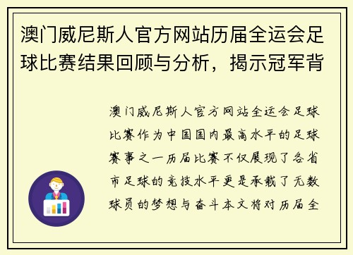 澳门威尼斯人官方网站历届全运会足球比赛结果回顾与分析，揭示冠军背后的故事与精彩瞬间